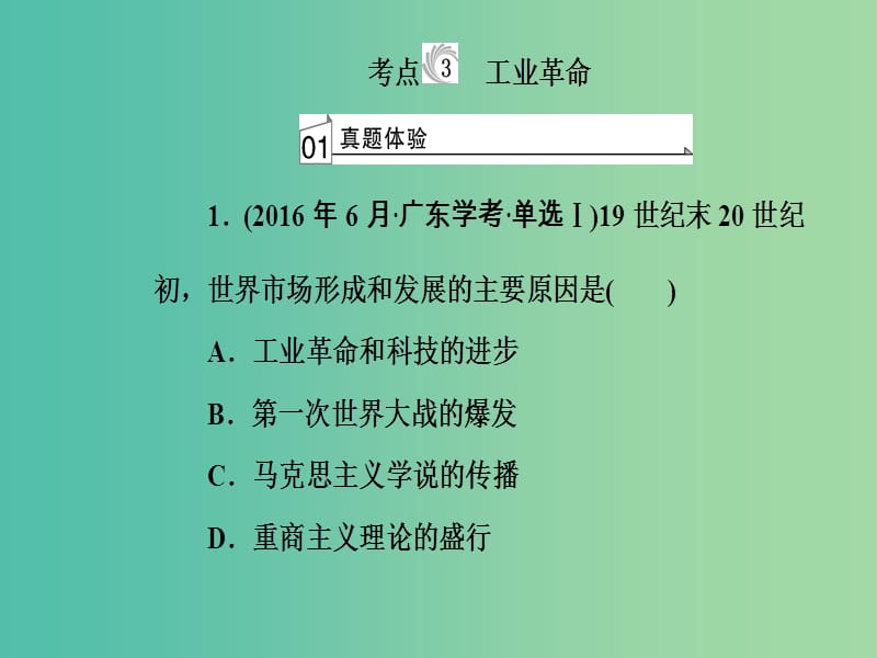 高考历史一轮复习专题十新航路的开辟殖民扩张与资本主义世界市场的形成和发展考点3工业革命课件.PPT_第2页