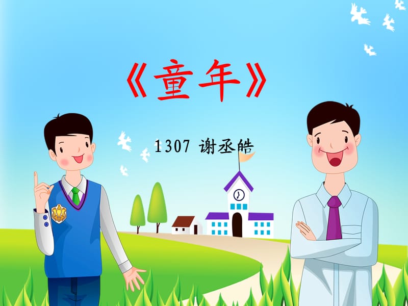 《童年》阅读分享PPT课件.ppt_第1页