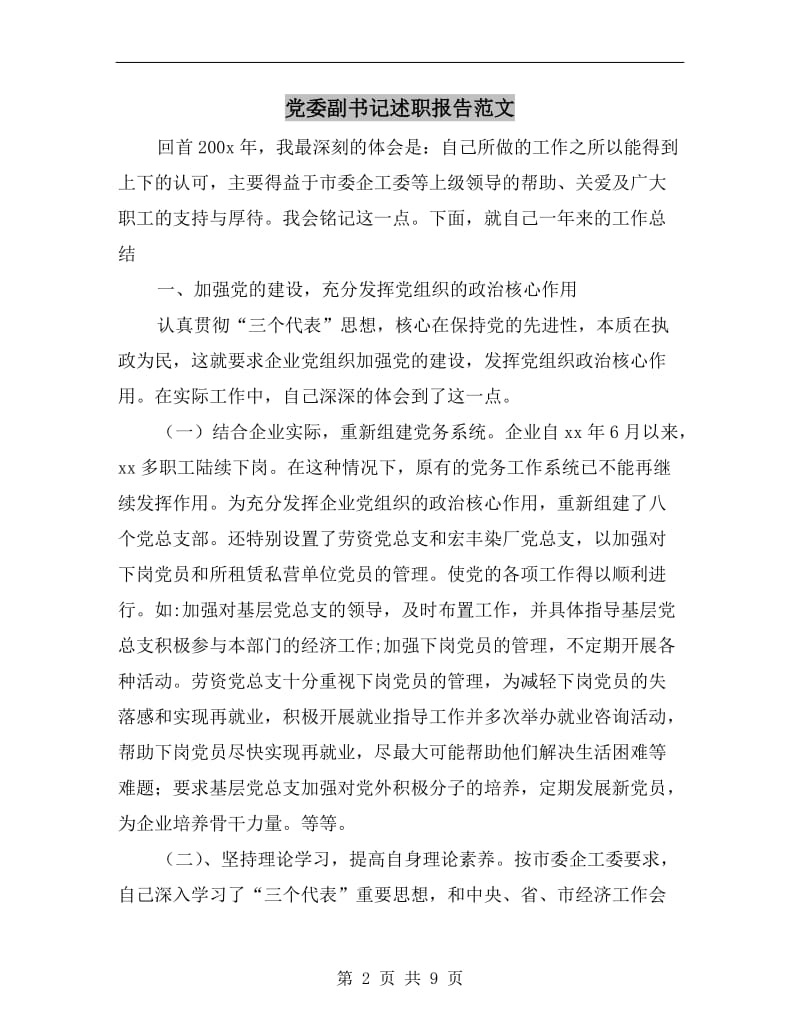 党委副书记述职报告范文.doc_第2页