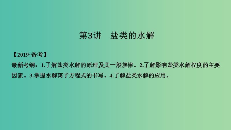 高考化学总复习第8章水溶液中的离子平衡第3讲盐类的水解配套课件新人教版.ppt_第1页