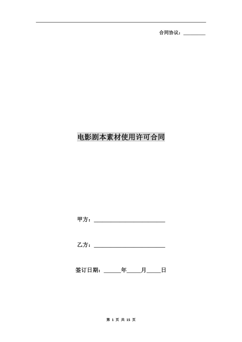 [合同协议]电影剧本素材使用许可合同.doc_第1页