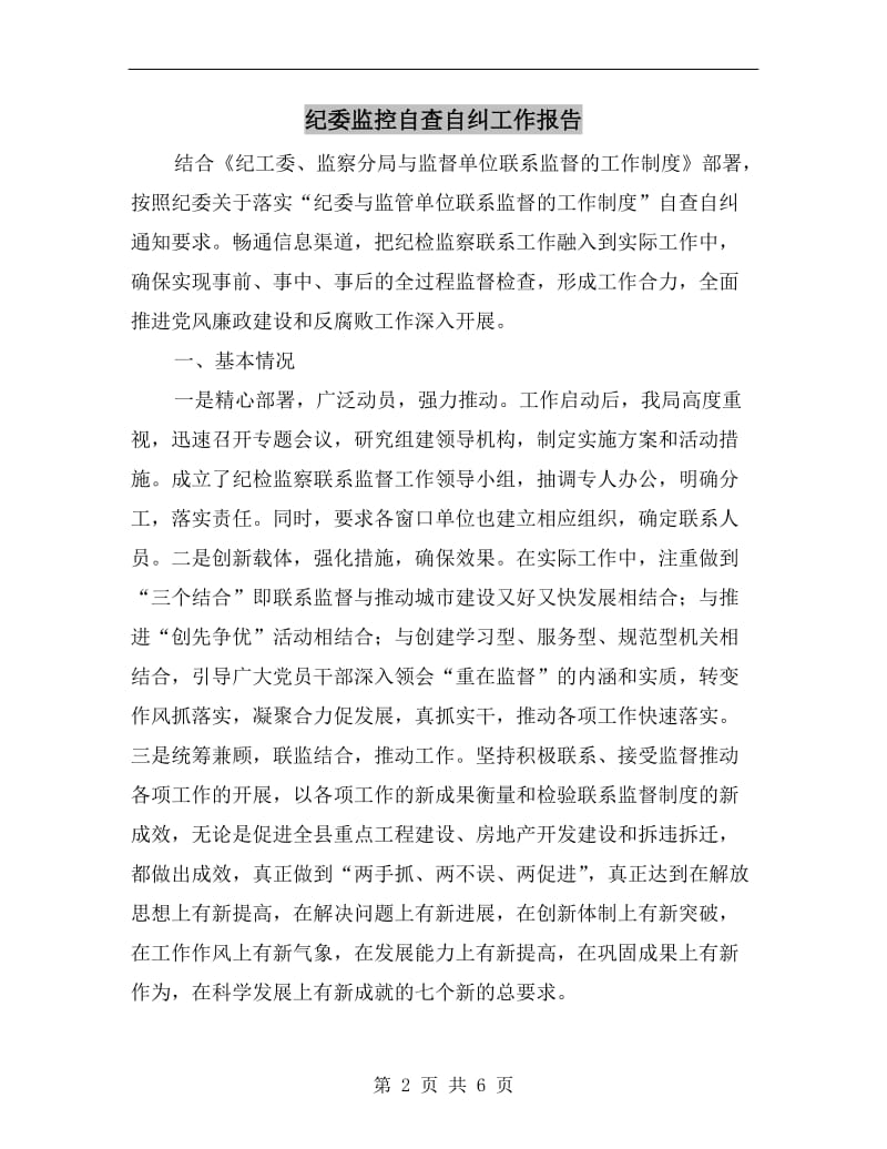 纪委监控自查自纠工作报告.doc_第2页