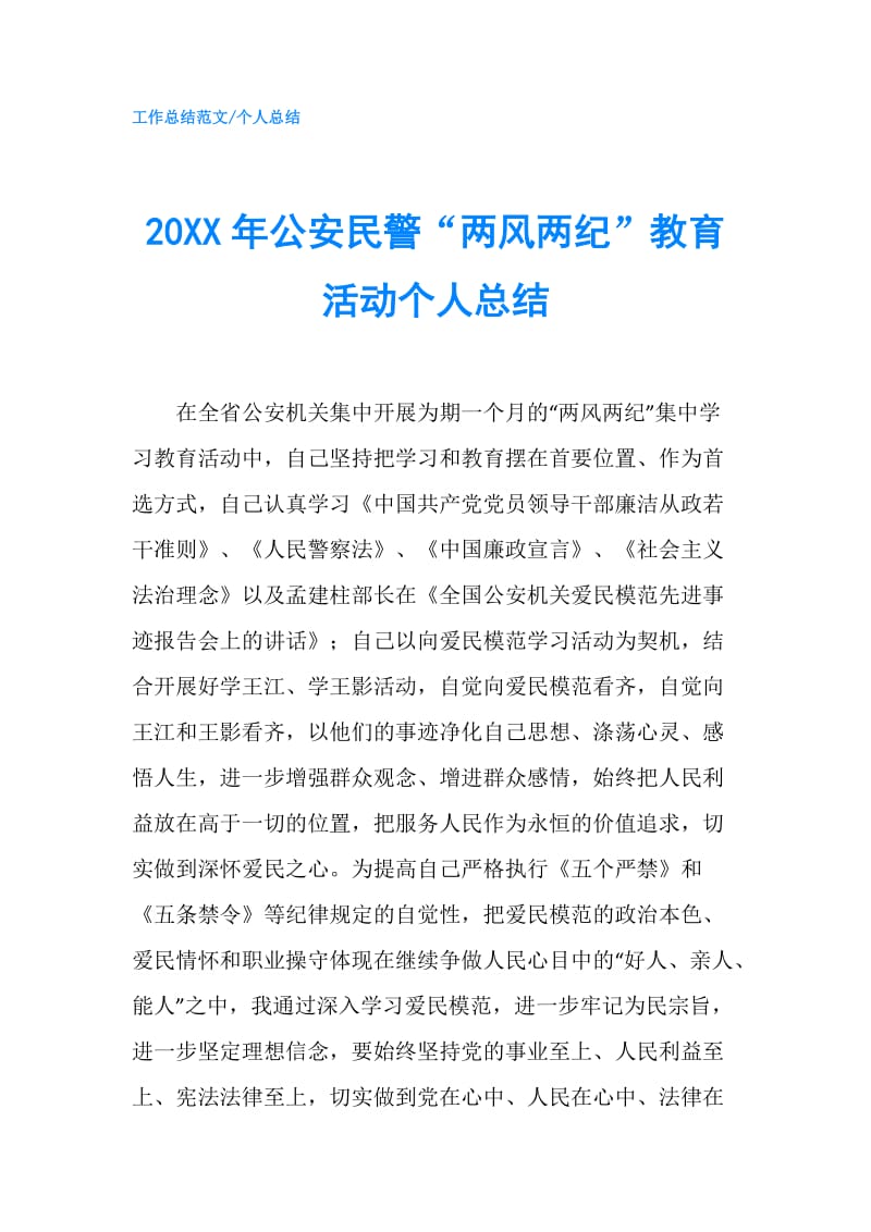 20XX年公安民警“两风两纪”教育活动个人总结.doc_第1页