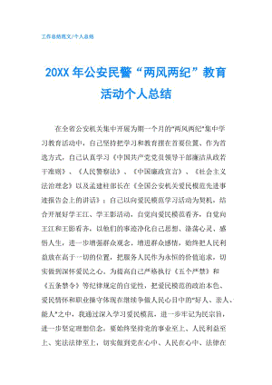 20XX年公安民警“兩風(fēng)兩紀(jì)”教育活動個人總結(jié).doc