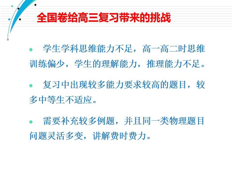 高三物理研讨会 用微专题习题串串出高效的物理复习课堂课件.ppt_第3页