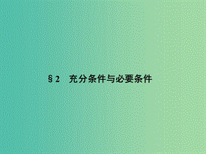 高中數(shù)學(xué) 第一章 常用邏輯用語(yǔ) 1.2 充分條件與必要條件課件 北師大版選修2-1.ppt