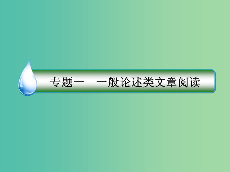 高考语文二轮复习 第一编 知识专题突破篇 专题一 一般论述类文章阅读 绝招2 梳理主干三重比对课件.ppt_第2页