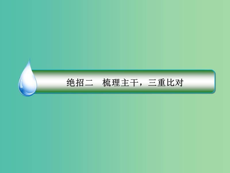 高考语文二轮复习 第一编 知识专题突破篇 专题一 一般论述类文章阅读 绝招2 梳理主干三重比对课件.ppt_第3页