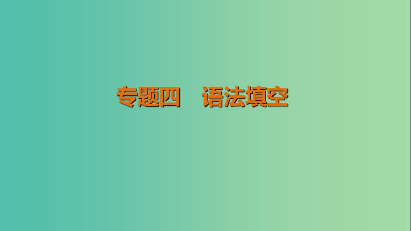 高考英语二轮复习考前三个月专题四语法填空课件.ppt_第1页