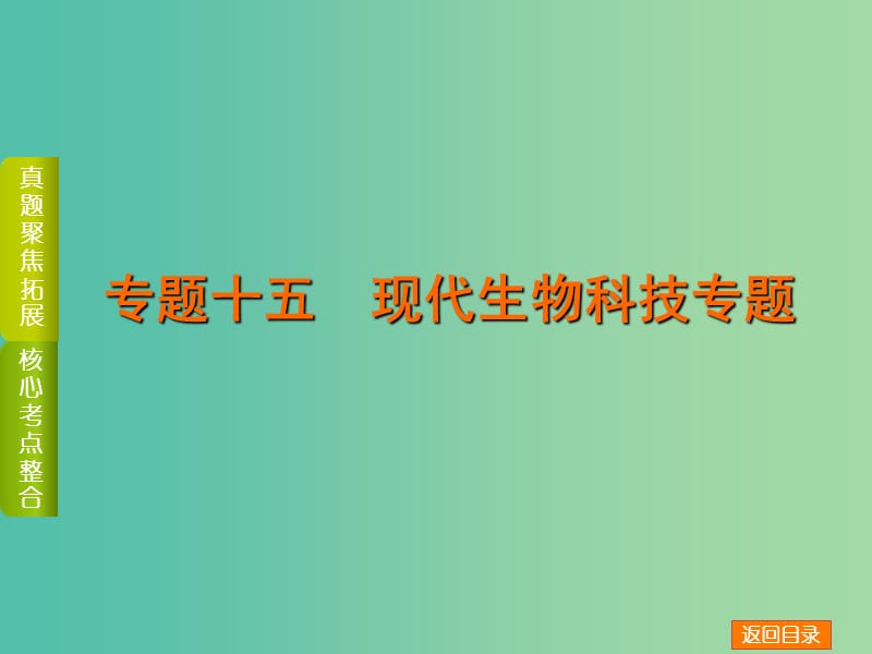 高考生物二轮复习 专题讲练 第8单元 选修模块 15 现代生物科技专题课件.ppt_第1页