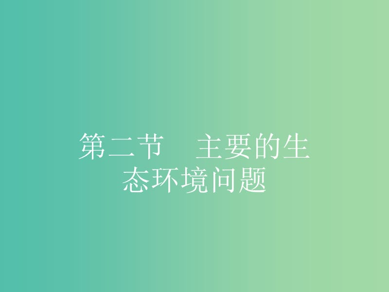 高中地理 3.2 主要的生态环境问题课件 湘教版选修6.ppt_第1页