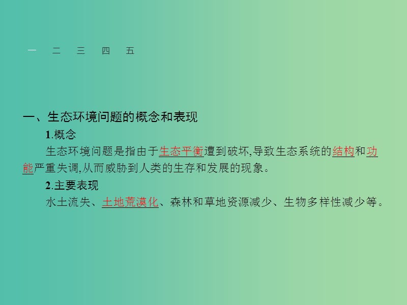 高中地理 3.2 主要的生态环境问题课件 湘教版选修6.ppt_第3页