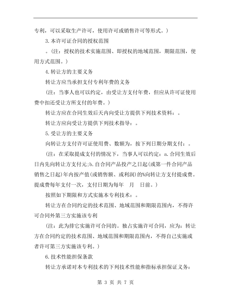 技术合同：专利权转让合同.doc_第3页