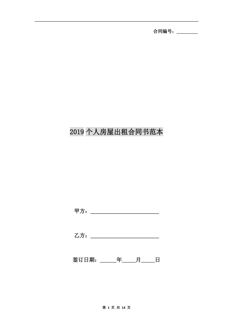 2019个人房屋出租合同书范本.doc_第1页