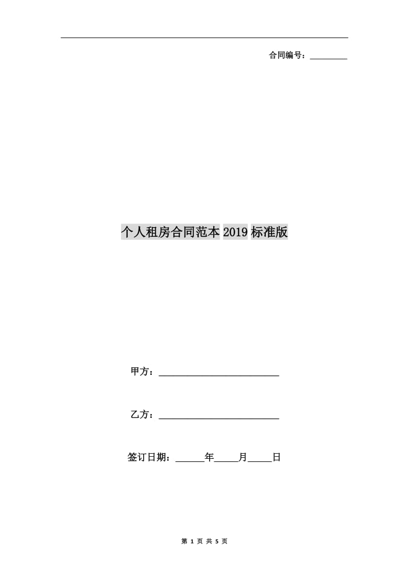 个人租房合同范本2019标准版.doc_第1页