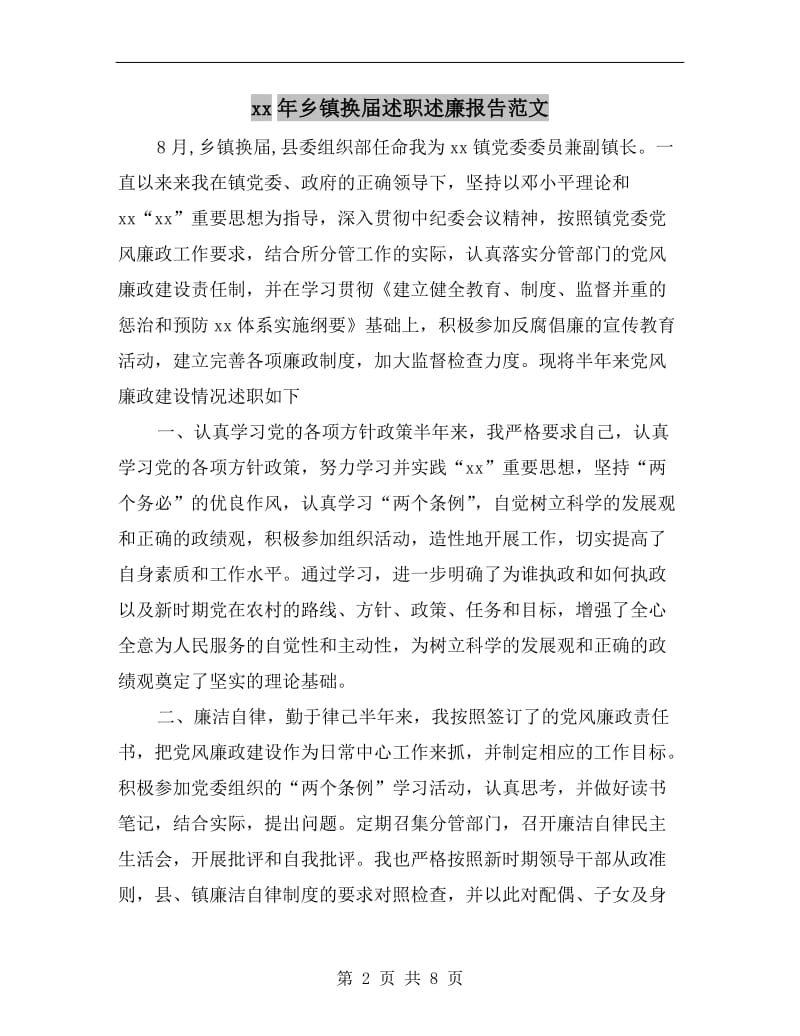 xx年乡镇换届述职述廉报告范文.doc_第2页