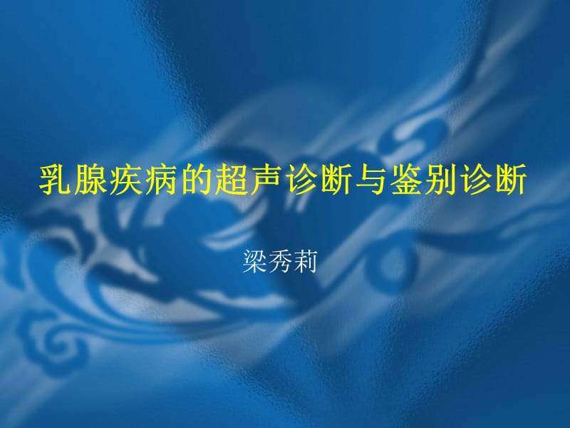 乳腺疾病的超声诊断与鉴别诊断.ppt_第1页