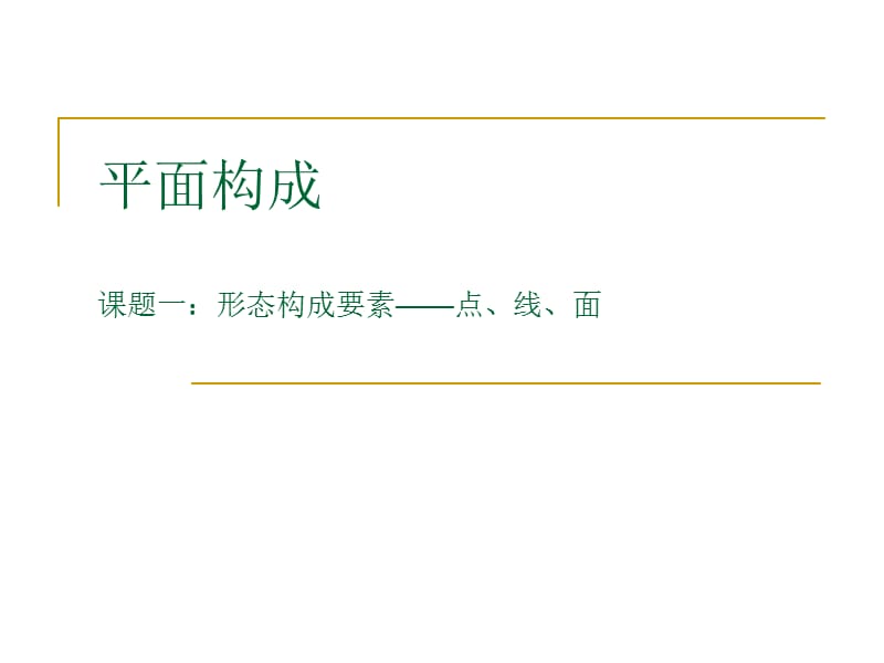 《平面构成》课题1-形态构成要素点、线、面.ppt_第1页