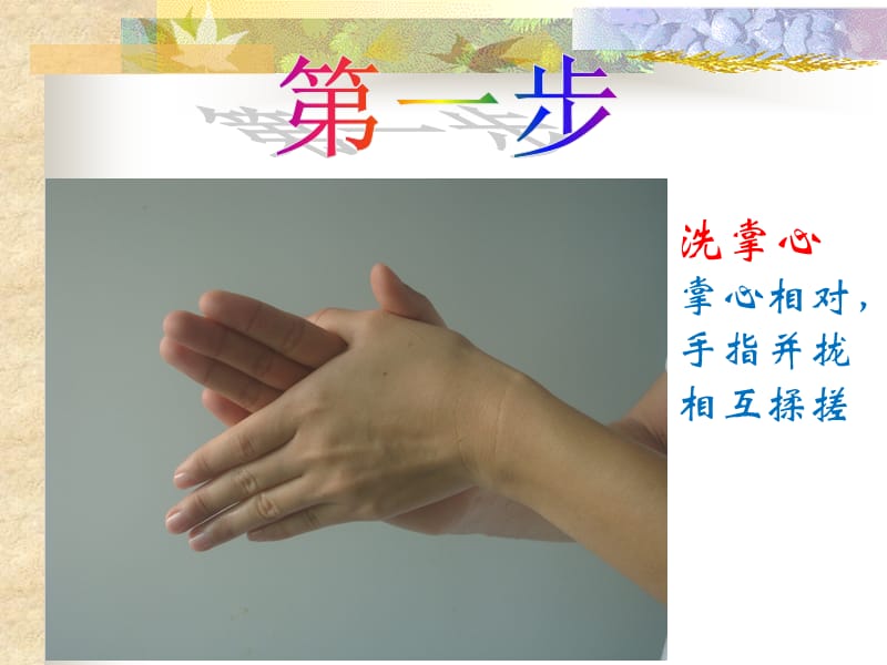 七步洗手法-课件(PPT-精).ppt_第3页