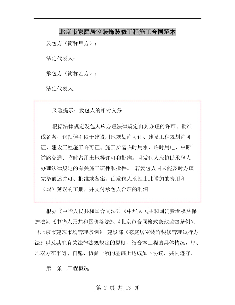 北京市家庭居室装饰装修工程施工合同范本.doc_第2页