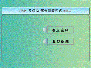 高考英語(yǔ)總復(fù)習(xí) ?？季涫?部分倒裝句課件 新人教版.ppt