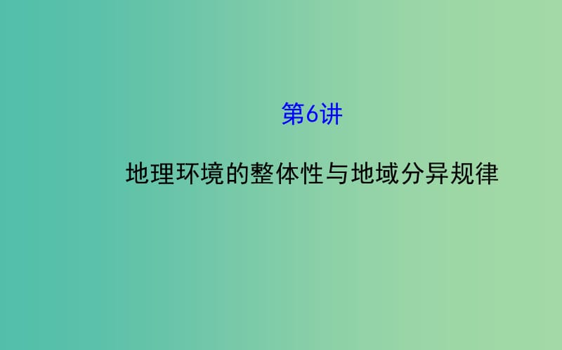 高考地理二轮复习 1.1.6地理环境的整体性与地域分异规律课件.ppt_第1页