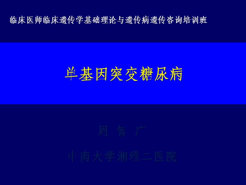 单基因突变糖尿病_第1页