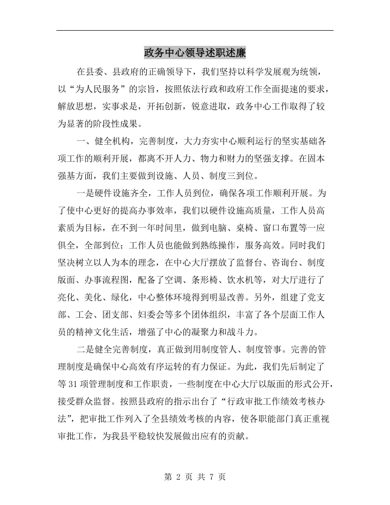 政务中心领导述职述廉.doc_第2页