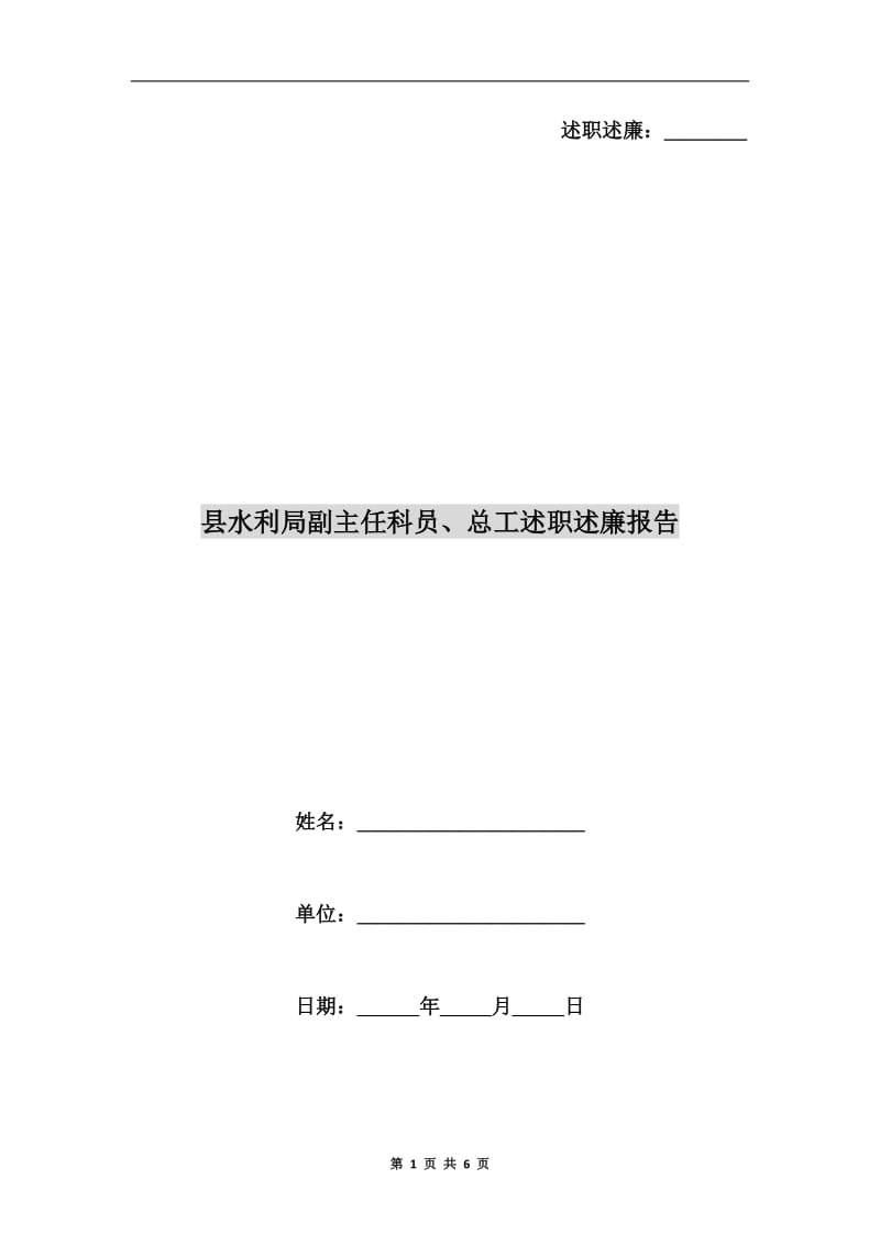 县水利局副主任科员、总工述职述廉报告.doc_第1页