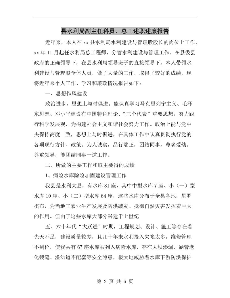 县水利局副主任科员、总工述职述廉报告.doc_第2页