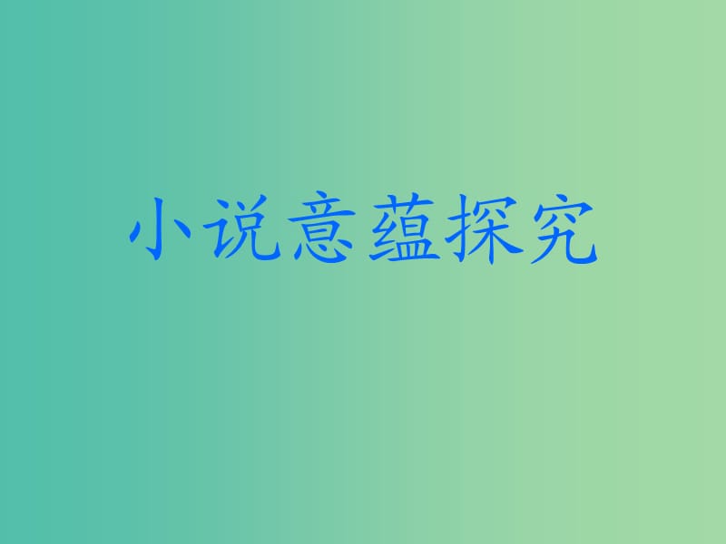 高考语文一轮复习 小说阅读探究课件.ppt_第1页