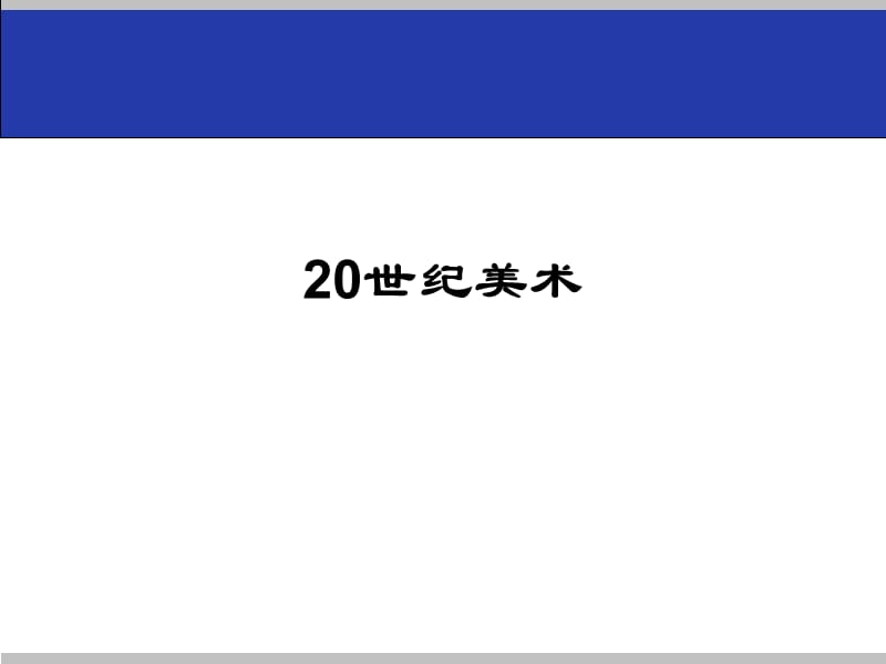 外国美术史9-20世纪.ppt_第1页