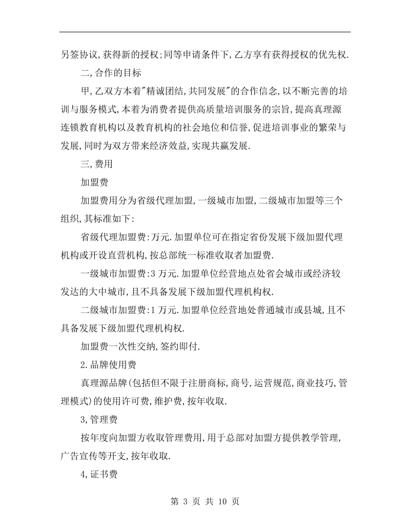 教育加盟合作协议书.doc_第3页