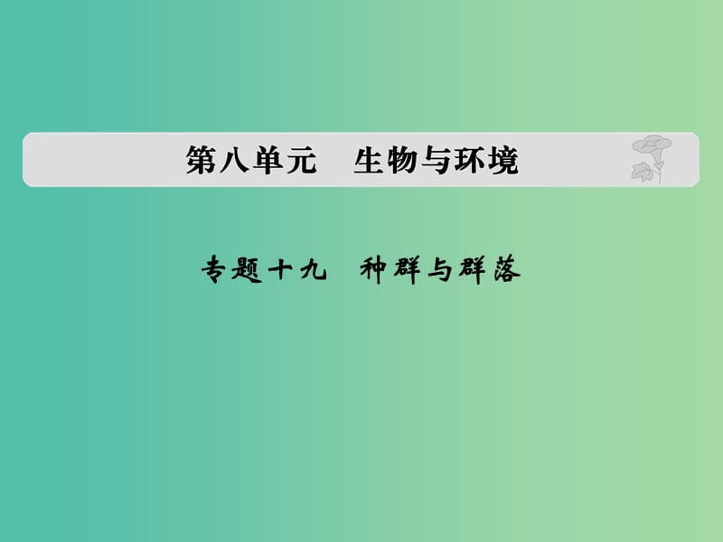 高考生物 第八单元 专题十九 种群与群落课件.ppt_第1页