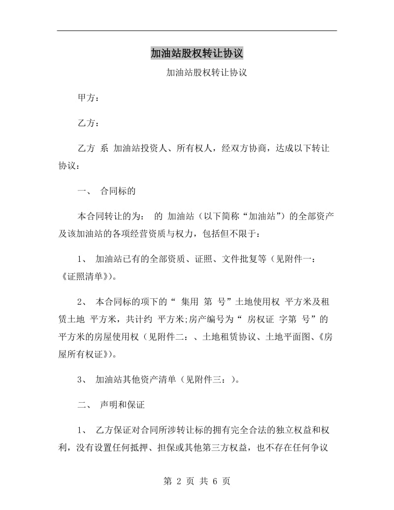 加油站股权转让协议.doc_第2页