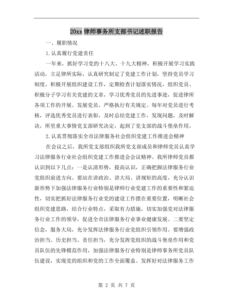 xx年律师事务所支部书记述职报告.doc_第2页