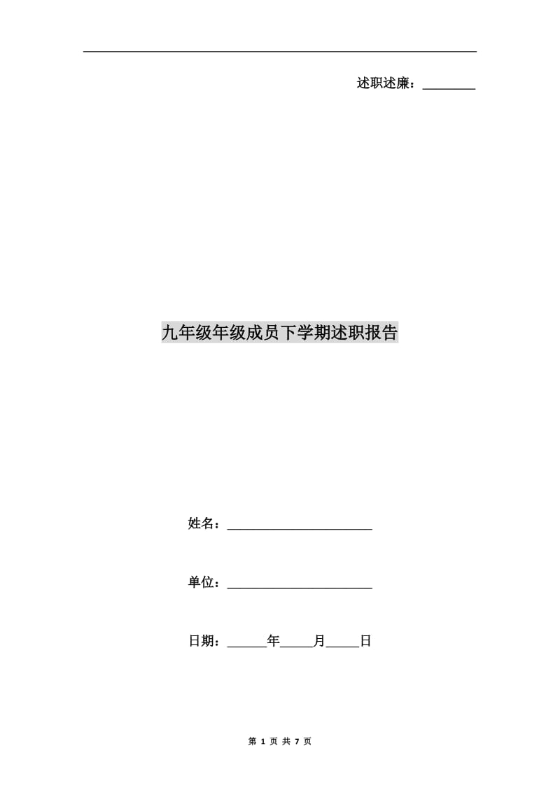 九年级年级成员下学期述职报告.doc_第1页