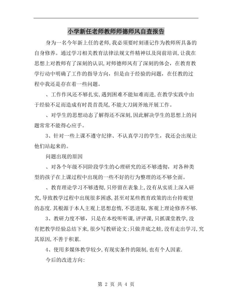 小学新任老师教师师德师风自查报告.doc_第2页