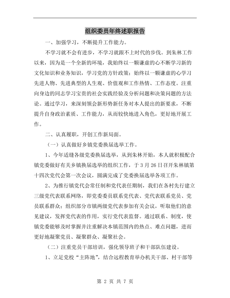 组织委员年终述职报告.doc_第2页