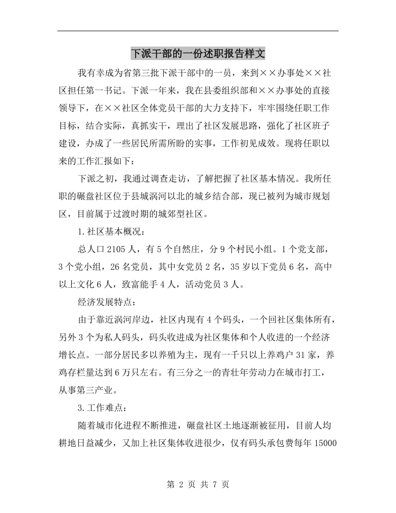 下派干部的一份述职报告样文.doc_第2页