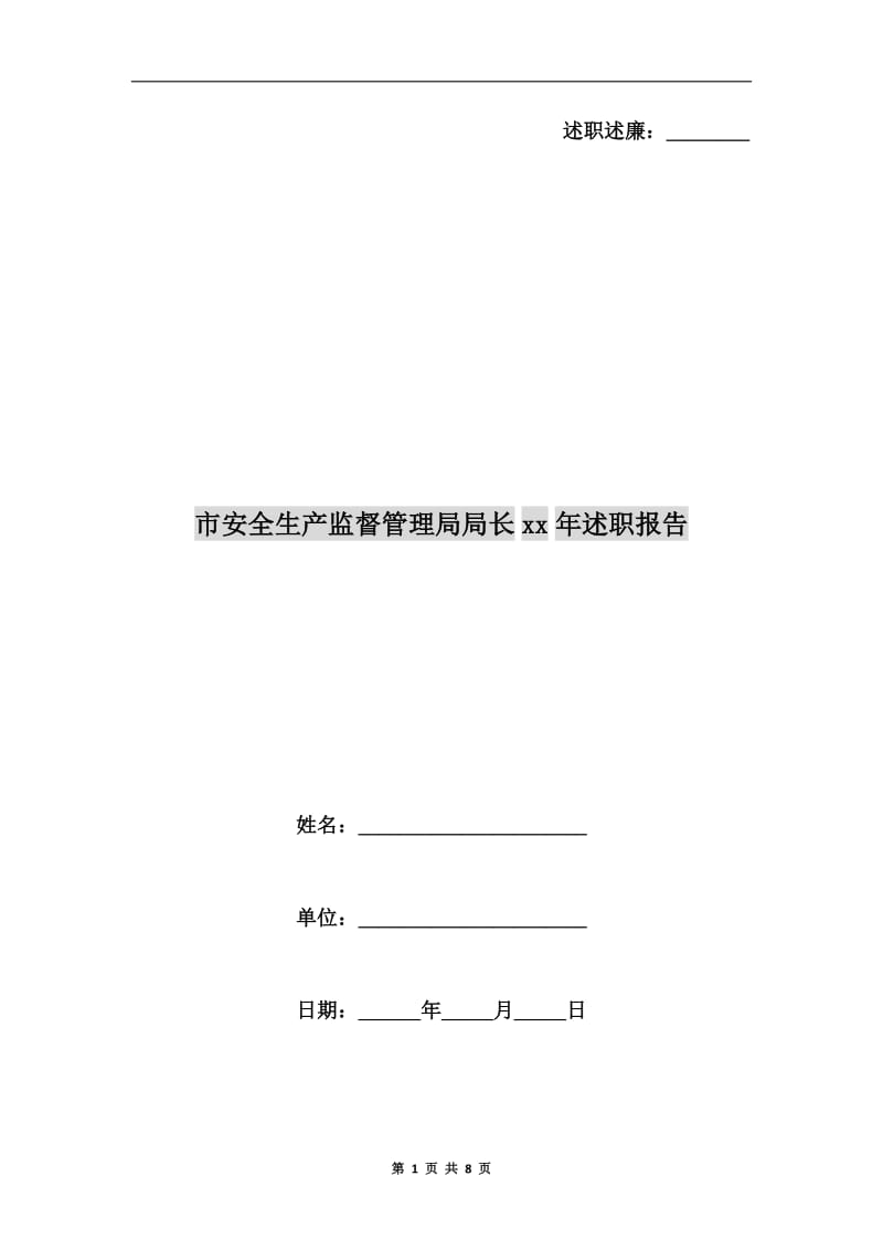 市安全生产监督管理局局长xx年述职报告.doc_第1页