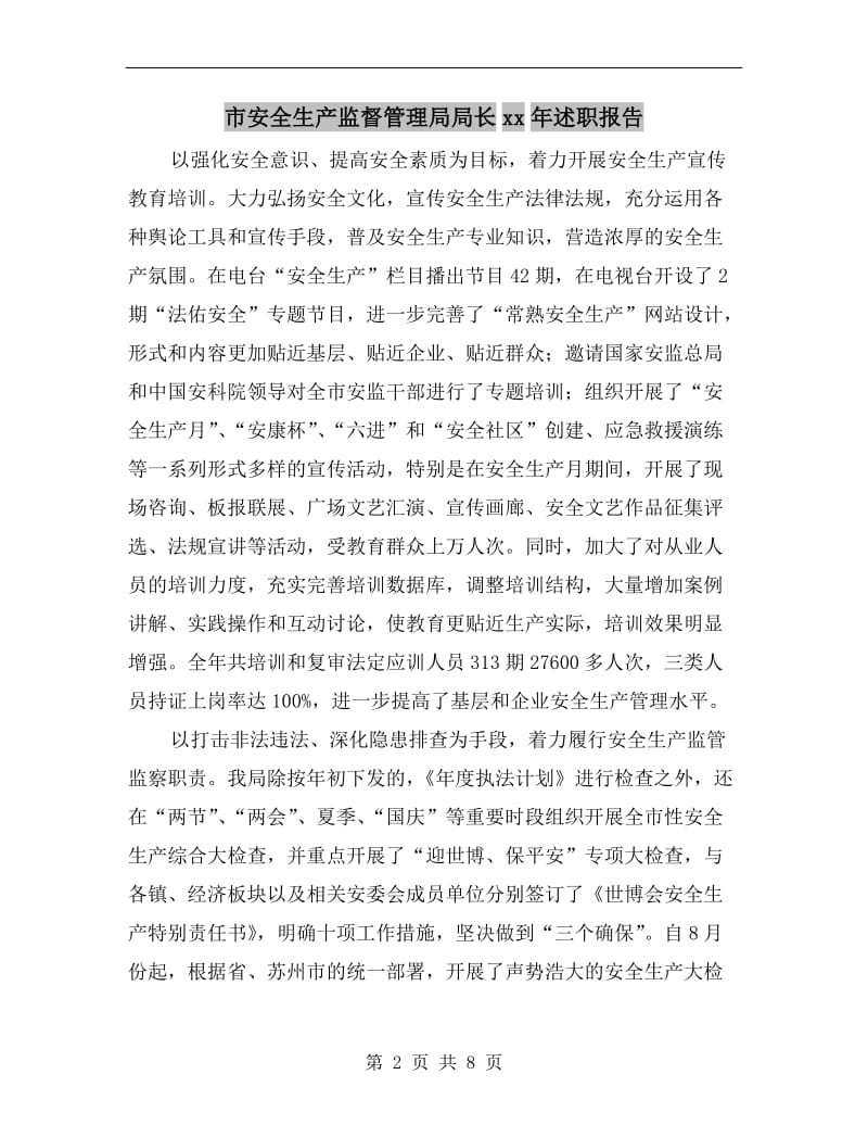 市安全生产监督管理局局长xx年述职报告.doc_第2页