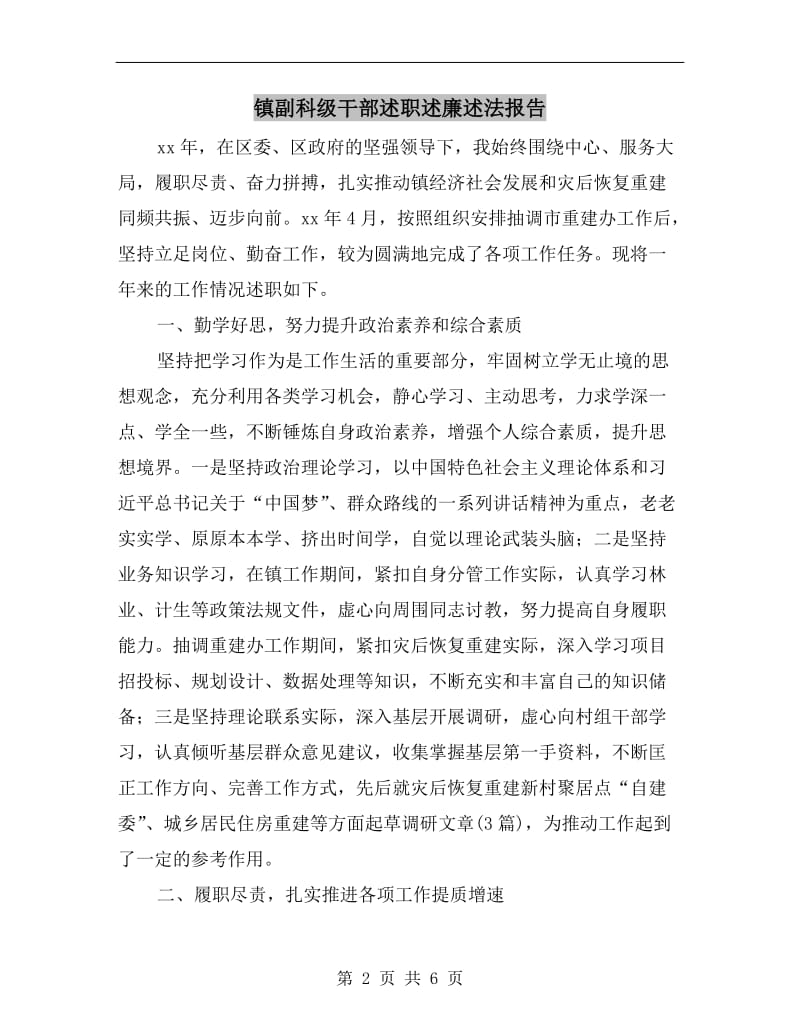 镇副科级干部述职述廉述法报告B.doc_第2页