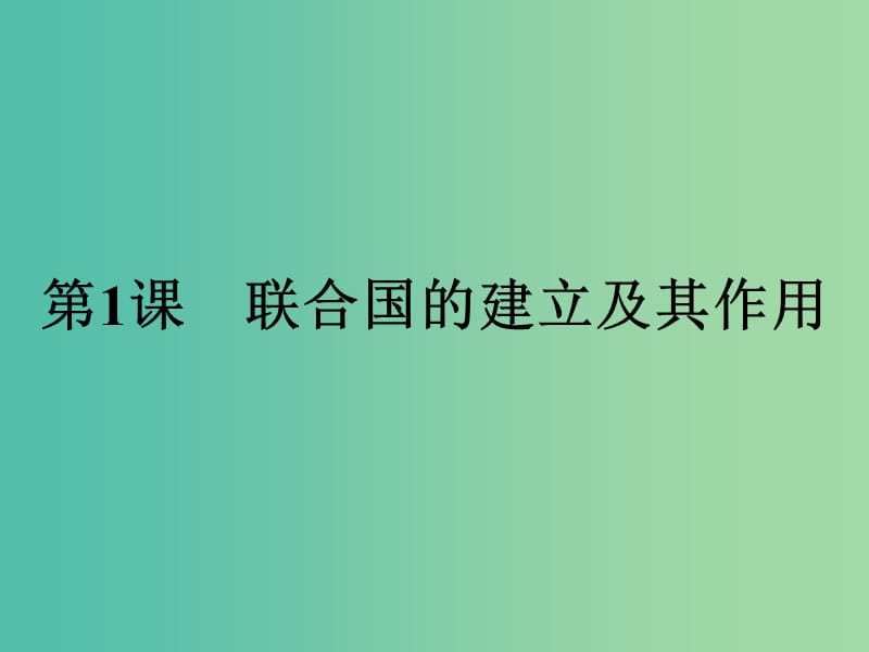 高中历史第六单元和平与发展第1课联合国的建立及其作用课件新人教版.ppt_第1页