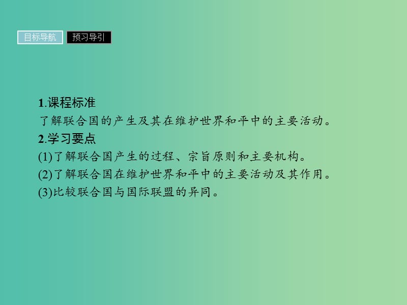 高中历史第六单元和平与发展第1课联合国的建立及其作用课件新人教版.ppt_第2页