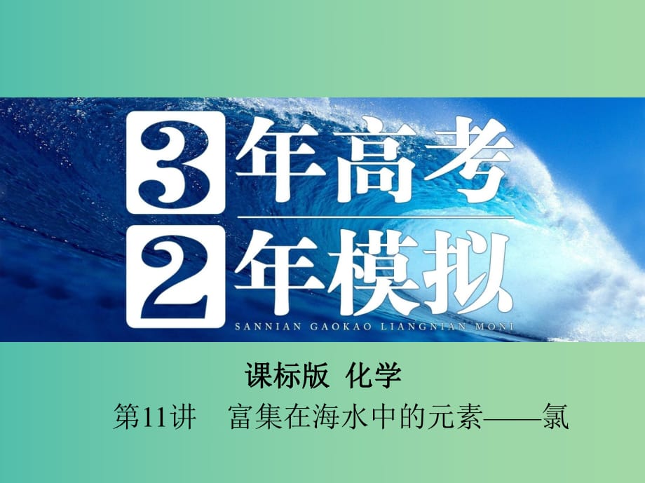 高考化學 第11講 富集在海水中的元素 氯課件.ppt_第1頁