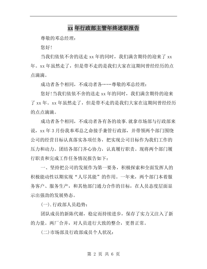 xx年行政部主管年终述职报告.doc_第2页