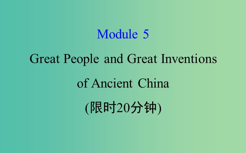 高考英语一轮复习基础自查Module5TheConquestoftheUniverseGreatPeopleandGreatInventions课件外研版.ppt_第1页