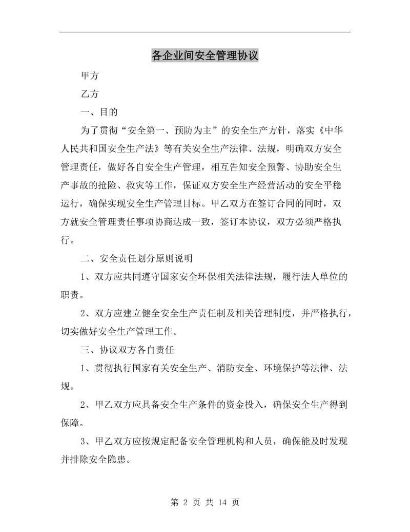 各企业间安全管理协议.doc_第2页