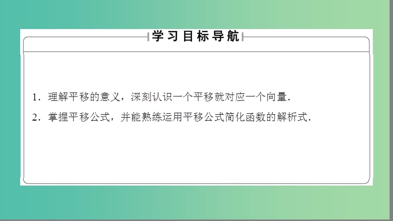 高中数学4.3平面坐标系中几种常见变换1平面直角坐标系中的平移变换课件苏教版.ppt_第2页